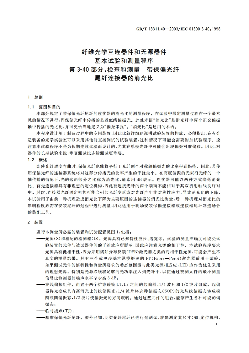 纤维光学互连器件和无源器件 基本试验和测量程序 第3-40部分：检查和测量 带保偏光纤尾纤连接器的消光比 GBT 18311.40-2003.pdf_第3页