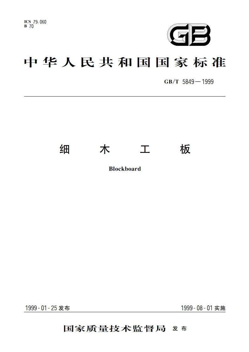 细木工板 GBT 5849-1999.pdf_第1页