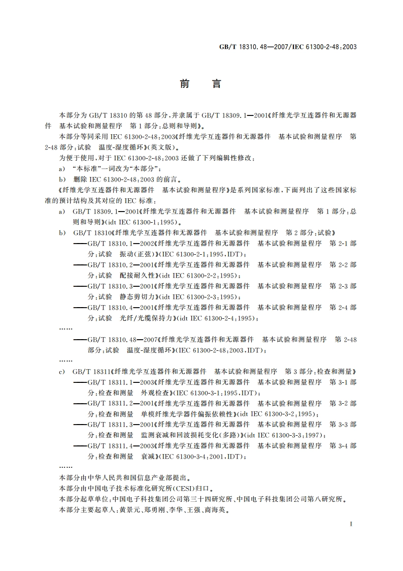 纤维光学互连器件和无源器件 基本试验和测量程序 第2-48部分：试验 温度-湿度循环 GBT 18310.48-2007.pdf_第2页