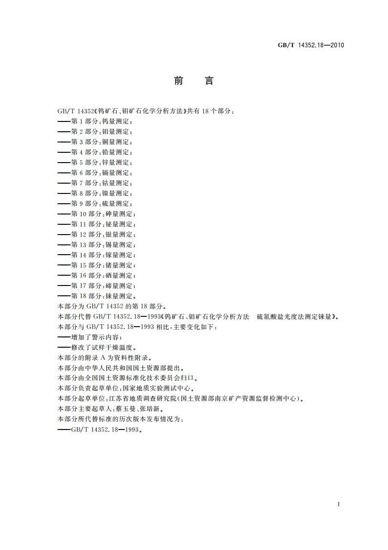 钨矿石、钼矿石化学分析方法 第18部分：铼量测定 GBT 14352.18-2010.pdf_第2页