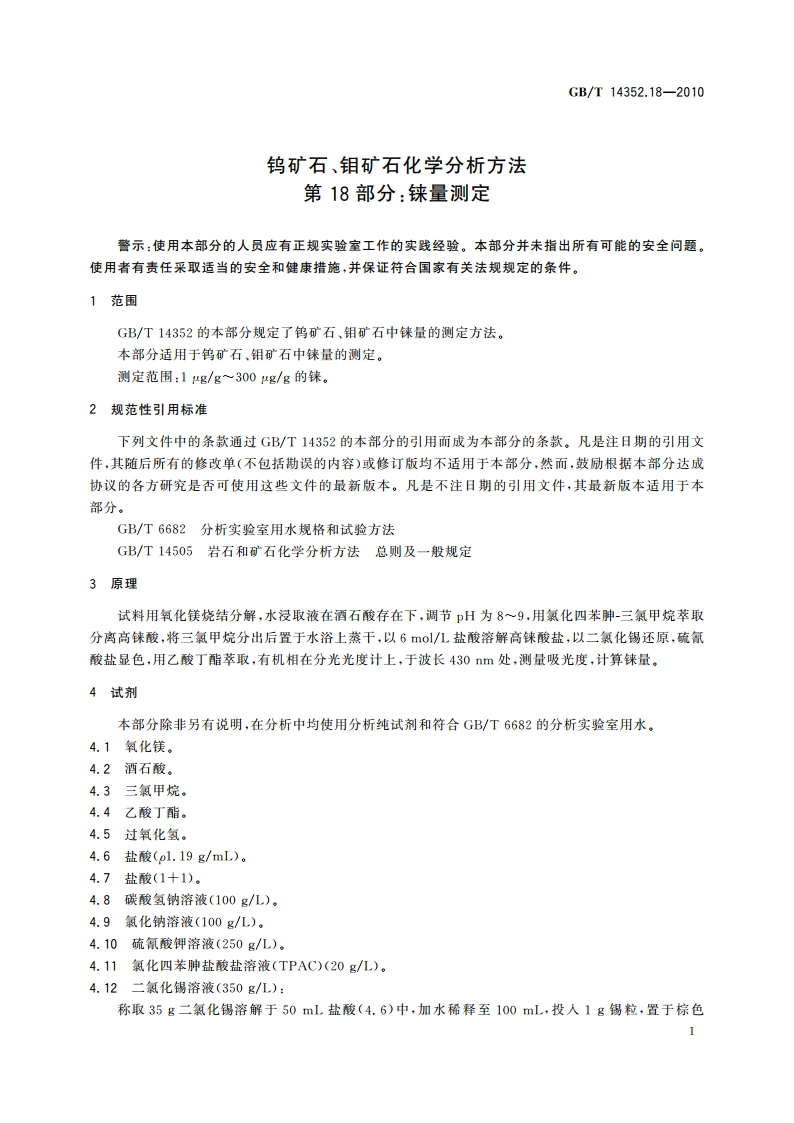 钨矿石、钼矿石化学分析方法 第18部分：铼量测定 GBT 14352.18-2010.pdf_第3页