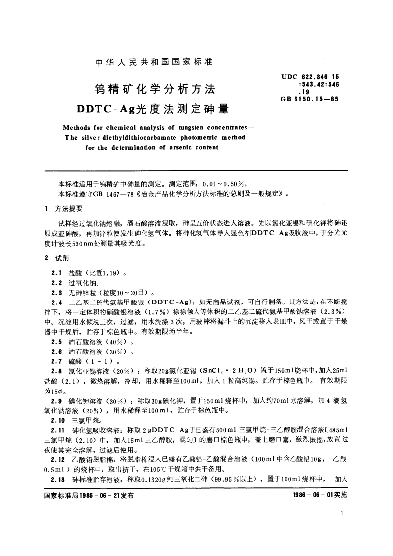 钨精矿化学分析方法 DDTC-Ag光度法测定砷量 GBT 6150.15-1985.pdf_第2页