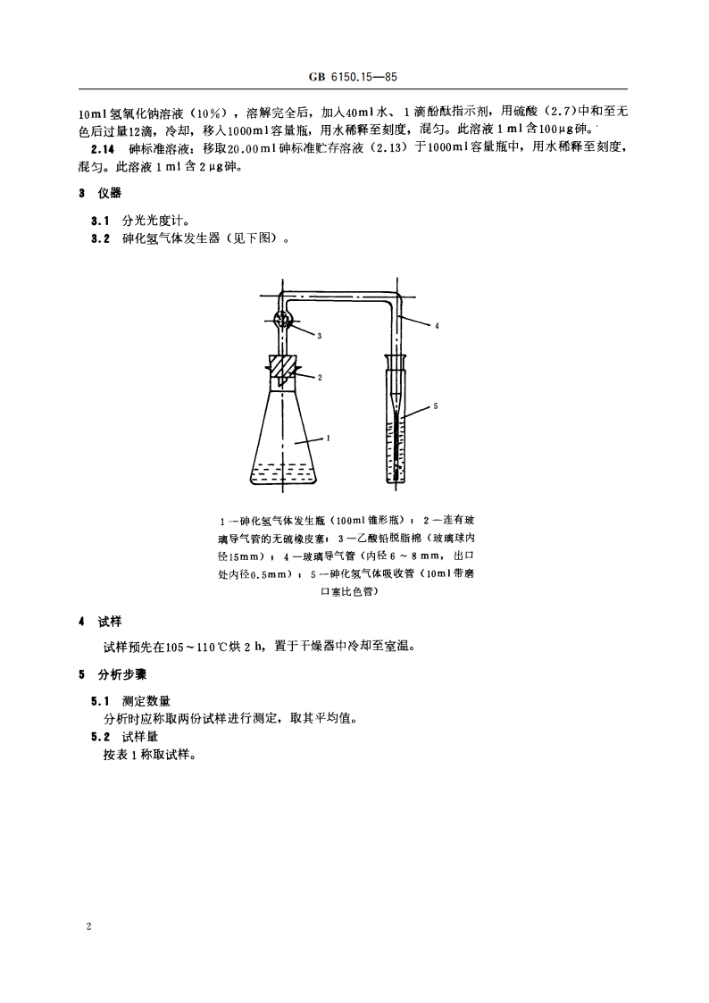 钨精矿化学分析方法 DDTC-Ag光度法测定砷量 GBT 6150.15-1985.pdf_第3页