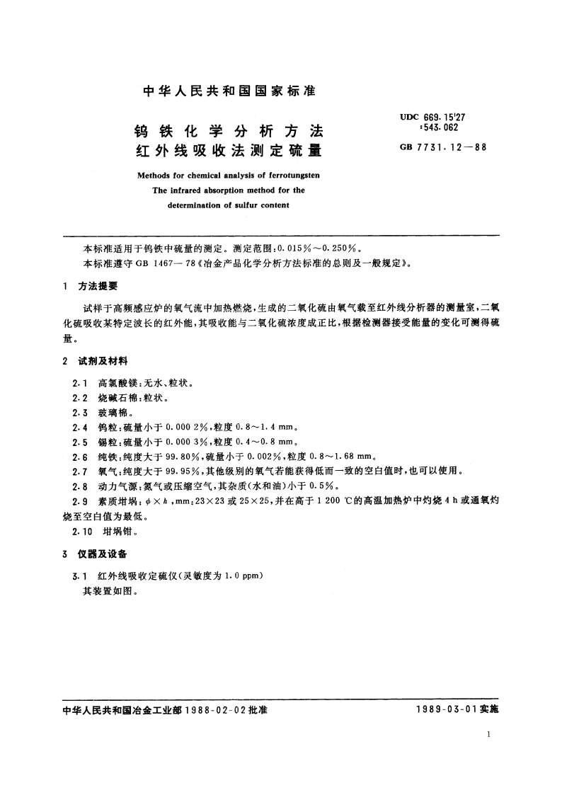 钨铁化学分析方法 红外线吸收法测定硫量 GBT 7731.12-1988.pdf_第2页