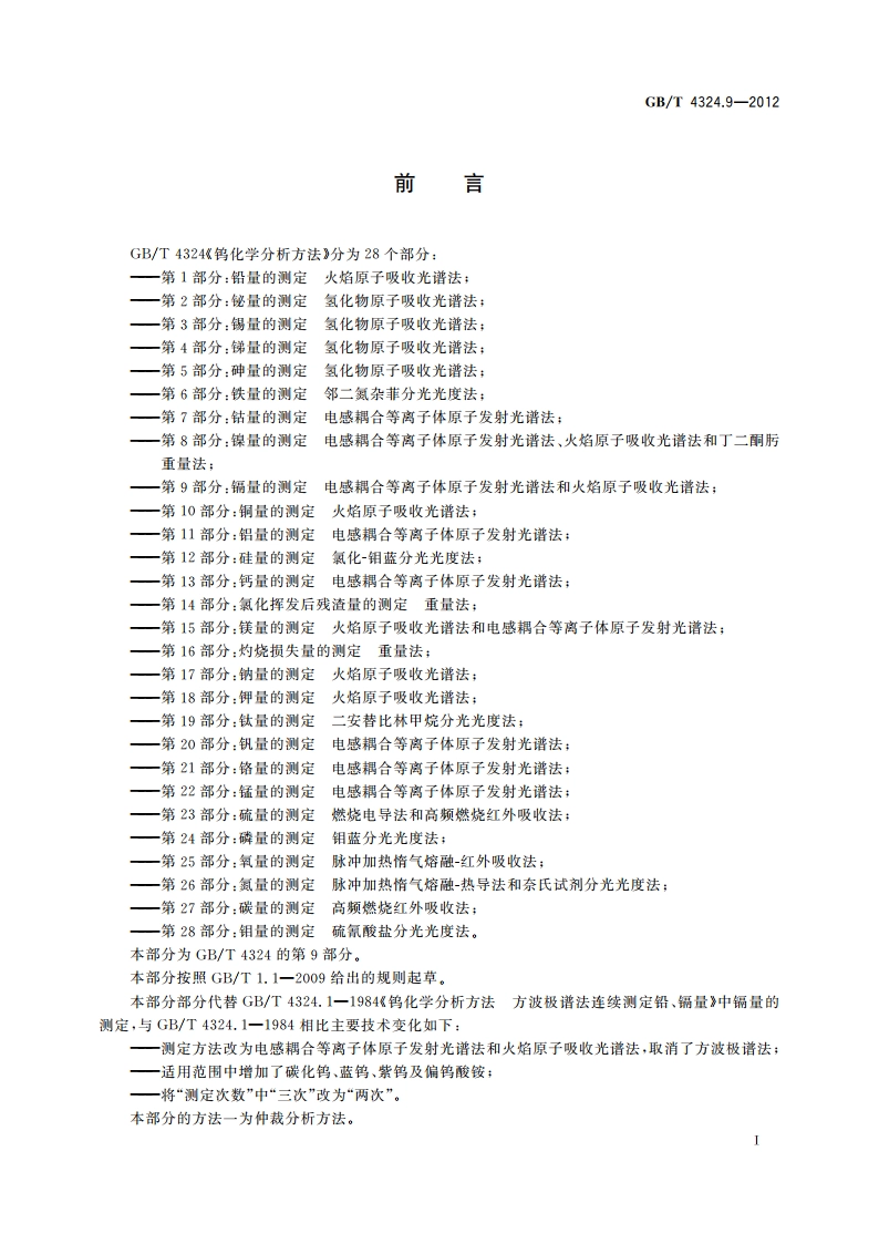 钨化学分析方法 第9部分：镉量的测定 电感耦合等离子体原子发射光谱法和火焰原子吸收光谱法 GBT 4324.9-2012.pdf_第2页