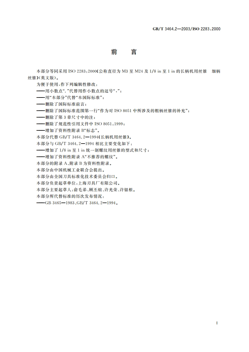 细长柄机用丝锥 GBT 3464.2-2003.pdf_第2页