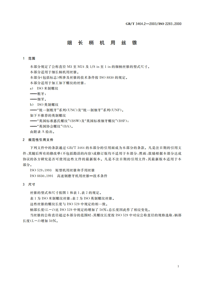 细长柄机用丝锥 GBT 3464.2-2003.pdf_第3页