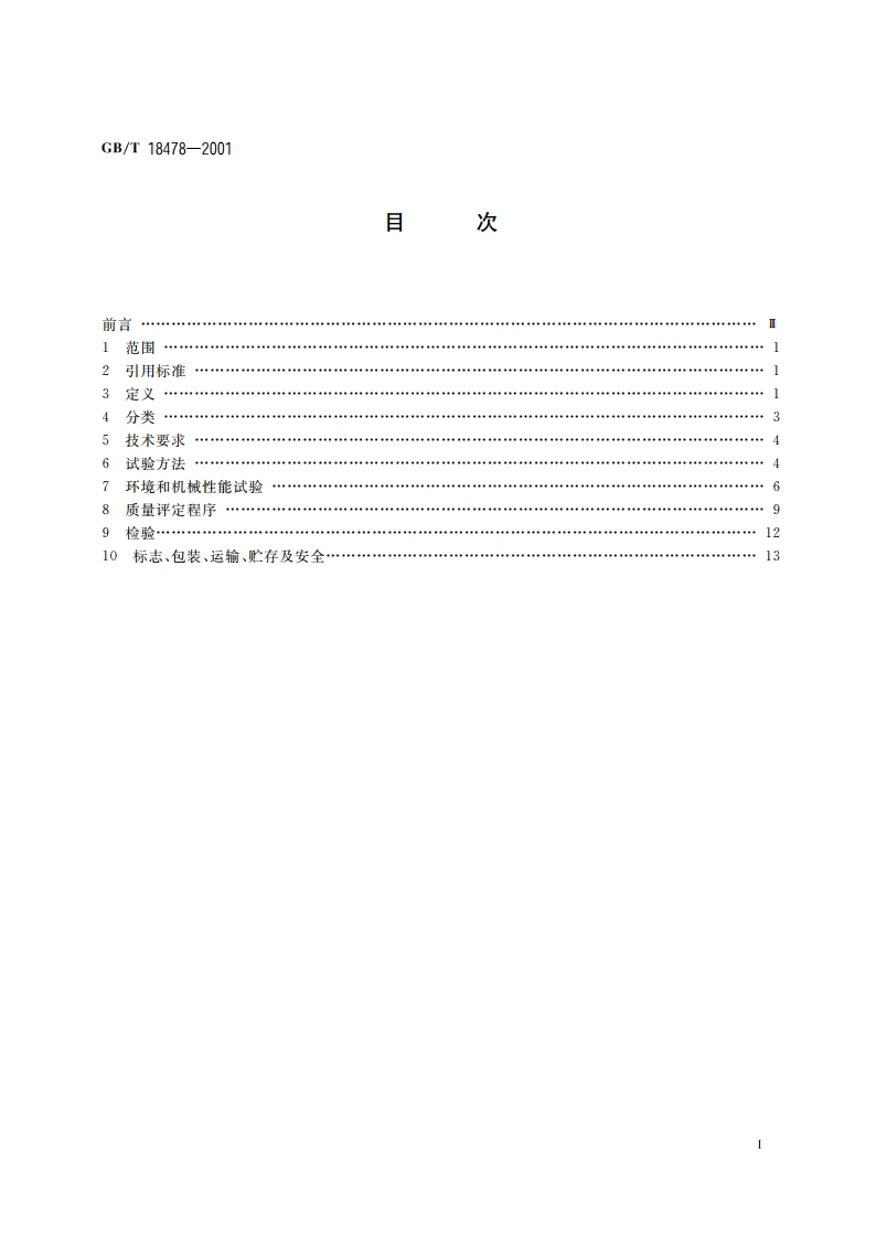 纤维光学环行器 GBT 18478-2001.pdf_第2页