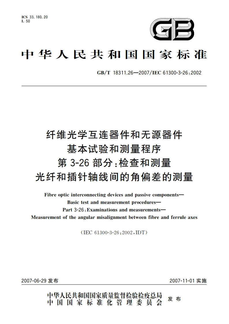 纤维光学互连器件和无源器件 基本试验和测量程序 第3-26部分：检查和测量 光纤和插针轴线间的角偏差的测量 GBT 18311.26-2007.pdf_第1页