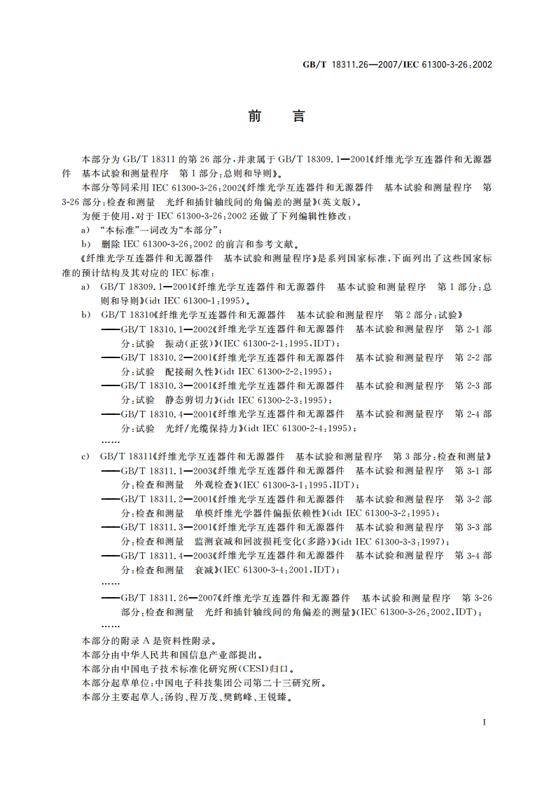 纤维光学互连器件和无源器件 基本试验和测量程序 第3-26部分：检查和测量 光纤和插针轴线间的角偏差的测量 GBT 18311.26-2007.pdf_第2页