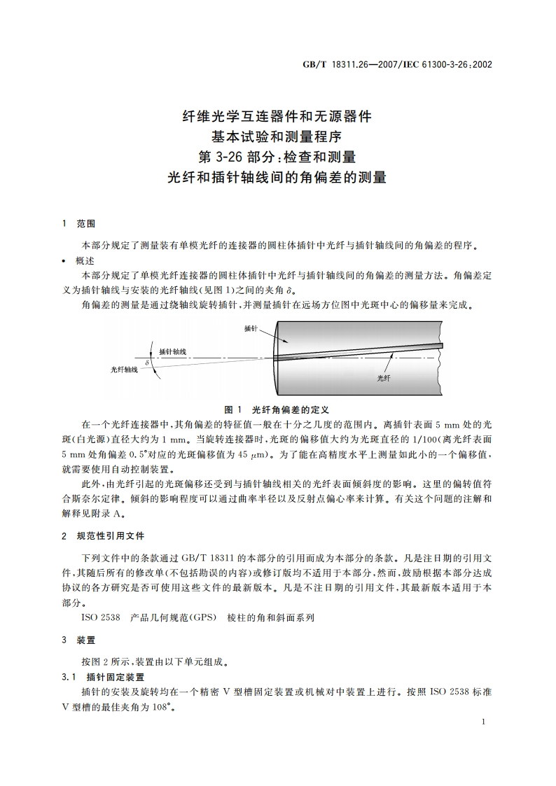 纤维光学互连器件和无源器件 基本试验和测量程序 第3-26部分：检查和测量 光纤和插针轴线间的角偏差的测量 GBT 18311.26-2007.pdf_第3页