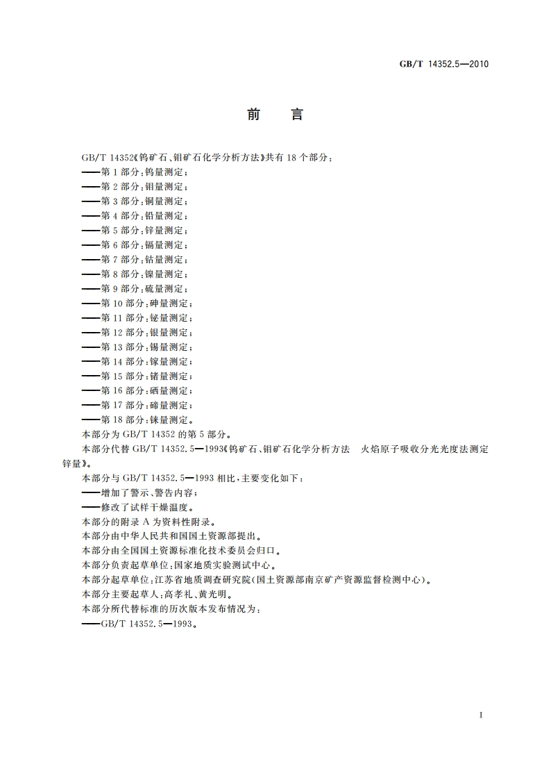 钨矿石、钼矿石化学分析方法 第5部分：锌量测定 GBT 14352.5-2010.pdf_第3页