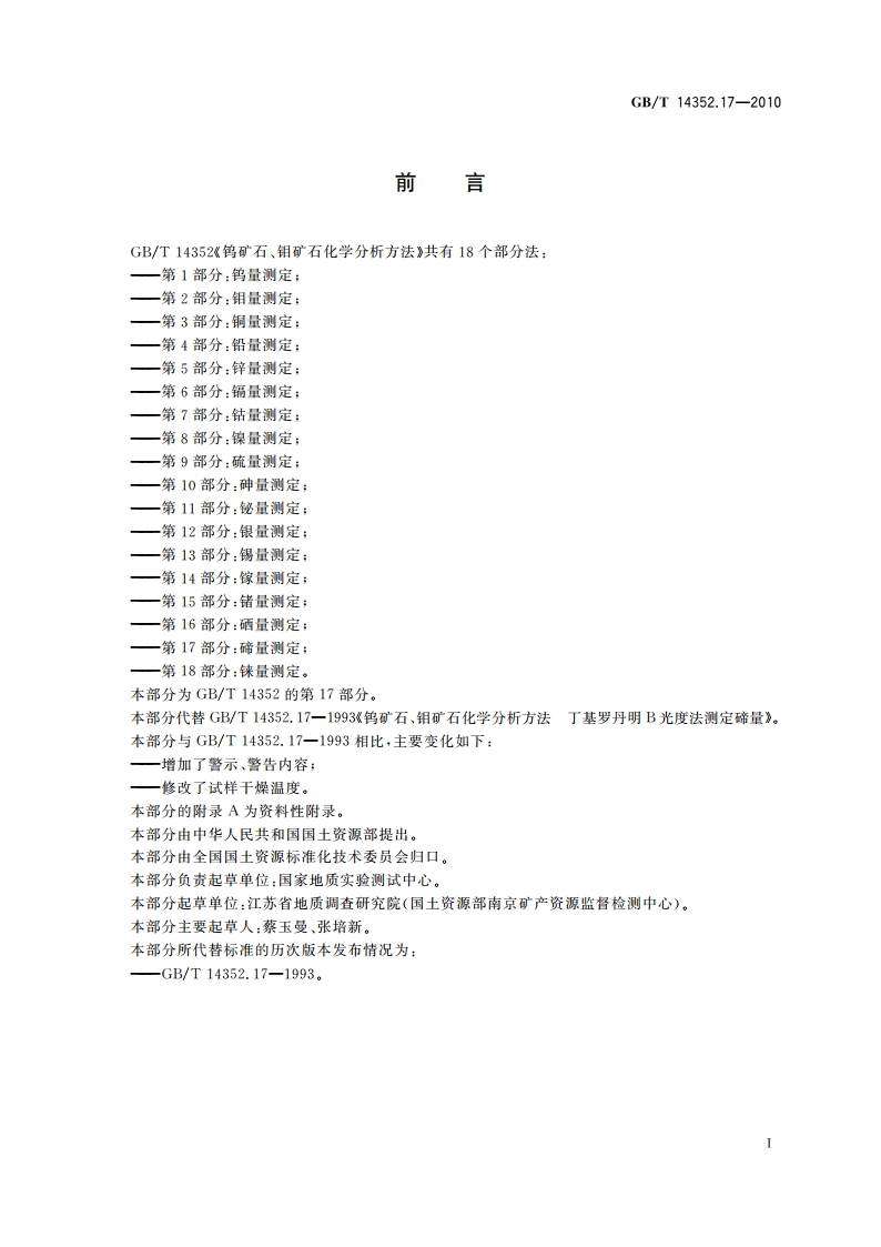钨矿石、钼矿石化学分析方法 第17部分：碲量测定 GBT 14352.17-2010.pdf_第3页