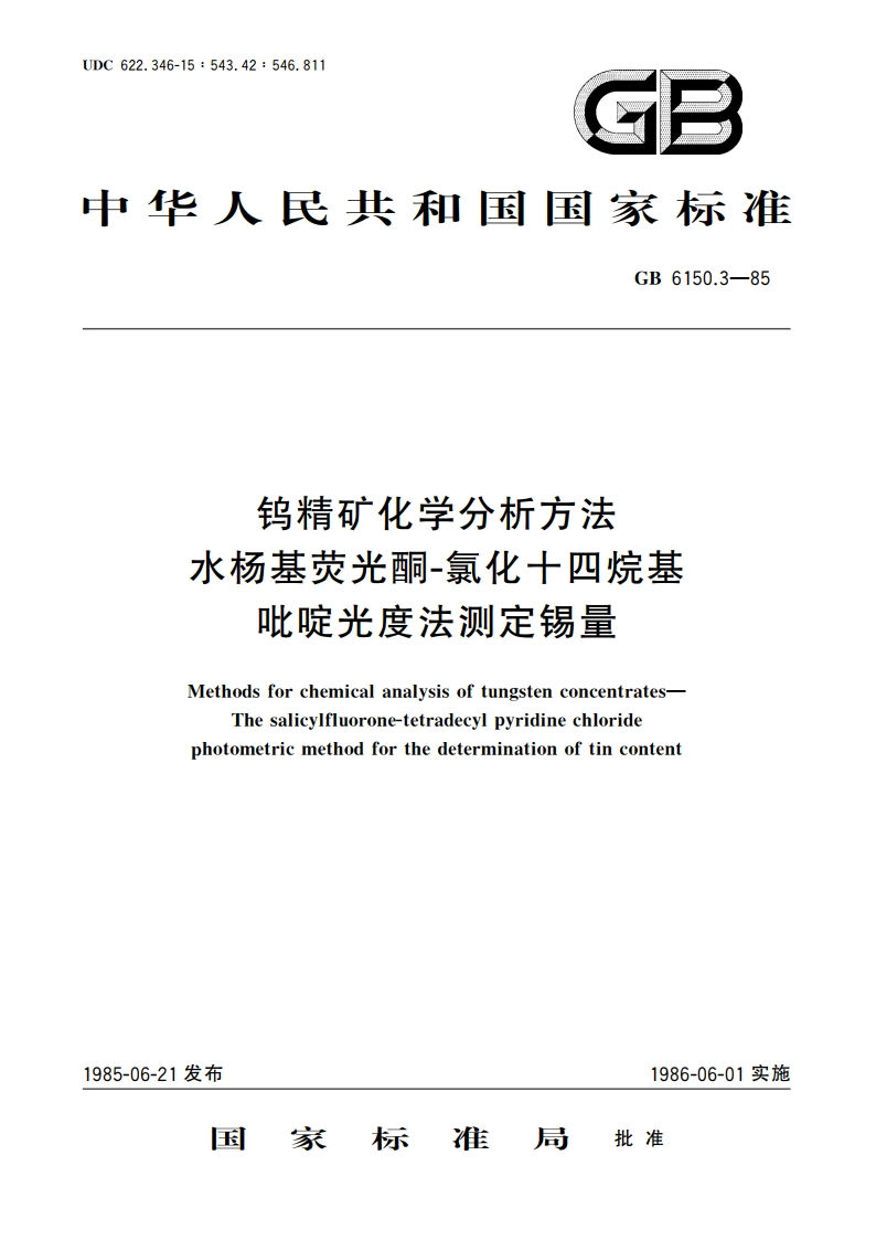 钨精矿化学分析方法 水杨基荧光酮-氯化十四烷基吡啶光度法测定锡量 GBT 6150.3-1985.pdf_第1页