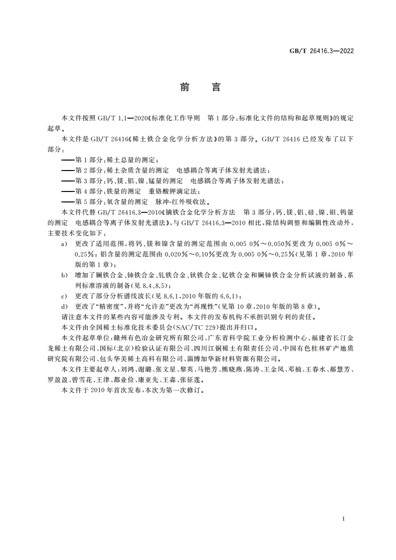 稀土铁合金化学分析方法 第3部分：钙、镁、铝、镍、锰量的测定 电感耦合等离子体发射光谱法 GBT 26416.3-2022.pdf_第2页