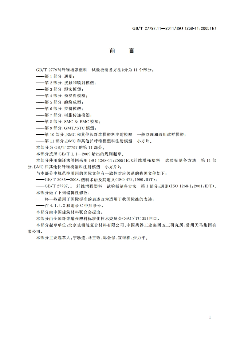 纤维增强塑料 试验板制备方法 第11部分：BMC和其他长纤维模塑料注射模塑 小方片 GBT 27797.11-2011.pdf_第2页