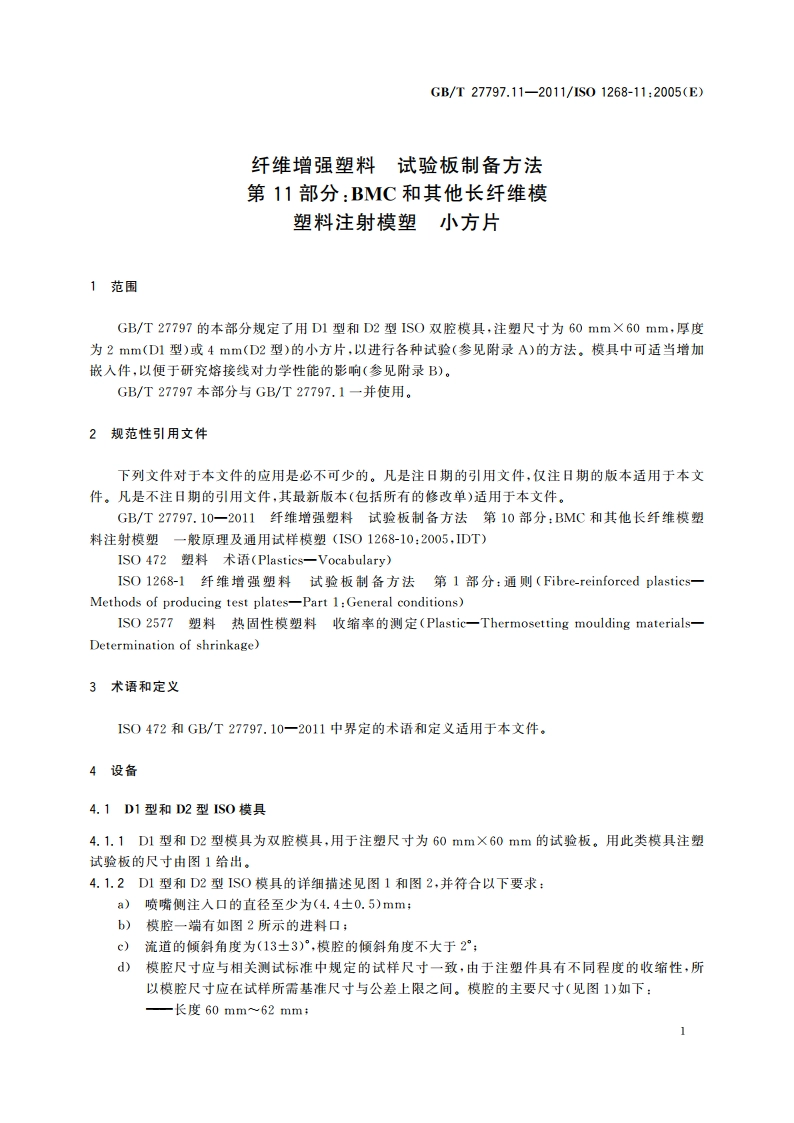 纤维增强塑料 试验板制备方法 第11部分：BMC和其他长纤维模塑料注射模塑 小方片 GBT 27797.11-2011.pdf_第3页