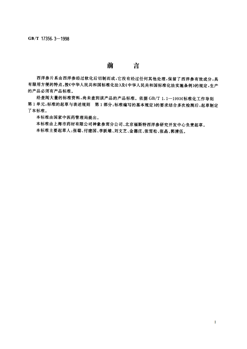 西洋参片分等质量标准 GBT 17356.3-1998.pdf_第3页