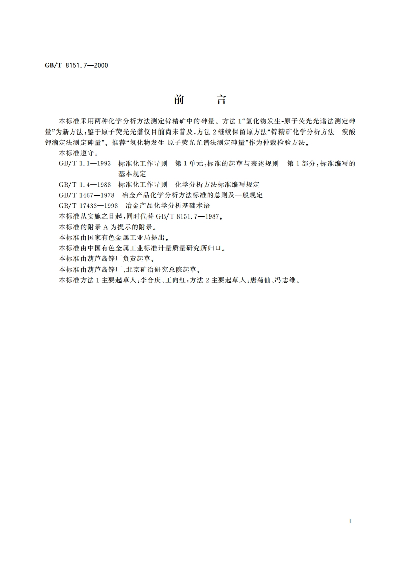 锌精矿化学分析方法 砷量的测定 GBT 8151.7-2000.pdf_第2页