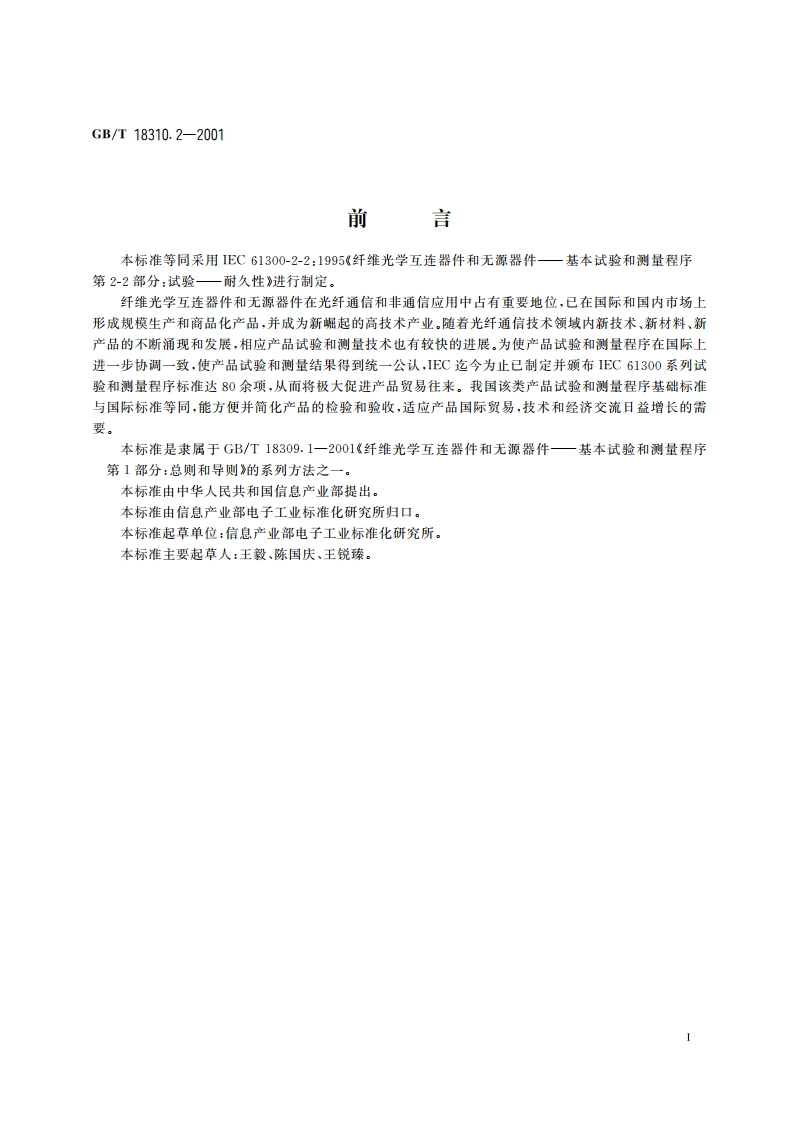 纤维光学互连器件和无源器件 基本试验和测量程序 第2-2部分：试验 配接耐久性 GBT 18310.2-2001.pdf_第2页