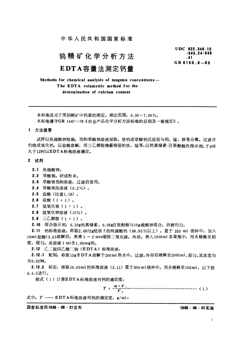 钨精矿化学分析方法 EDTA容量法测定钙量 GBT 6150.6-1985.pdf_第2页