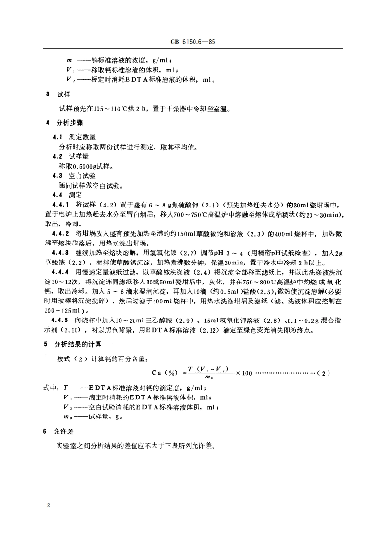 钨精矿化学分析方法 EDTA容量法测定钙量 GBT 6150.6-1985.pdf_第3页