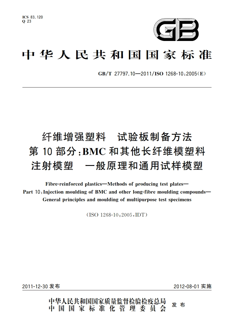 纤维增强塑料 试验板制备方法 第10部分：BMC和其他长纤维模塑料注射模塑 一般原理和通用试样模塑 GBT 27797.10-2011.pdf_第1页