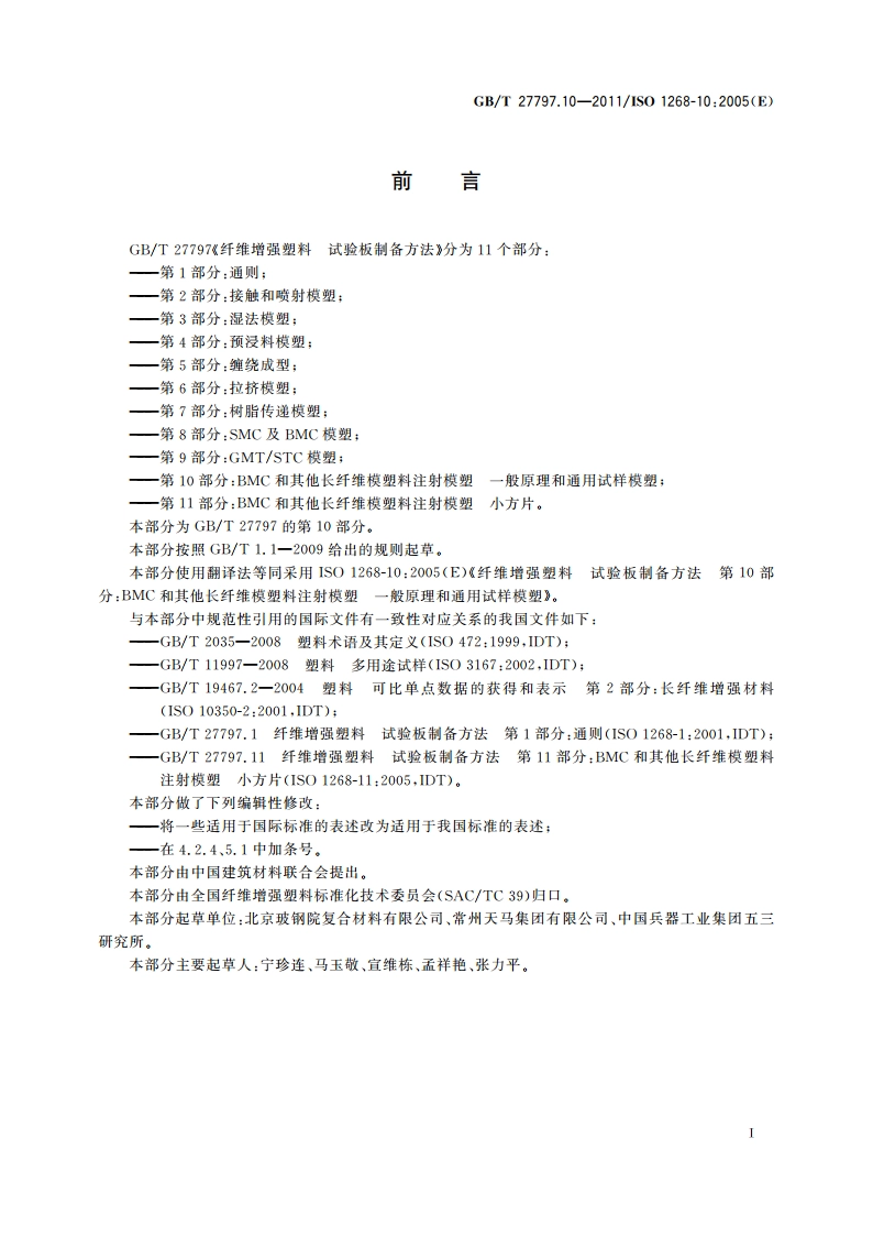 纤维增强塑料 试验板制备方法 第10部分：BMC和其他长纤维模塑料注射模塑 一般原理和通用试样模塑 GBT 27797.10-2011.pdf_第2页