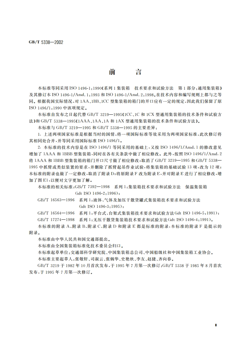 系列1集装箱 技术要求和试验方法 第1部分：通用集装箱 GBT 5338-2002.pdf_第3页