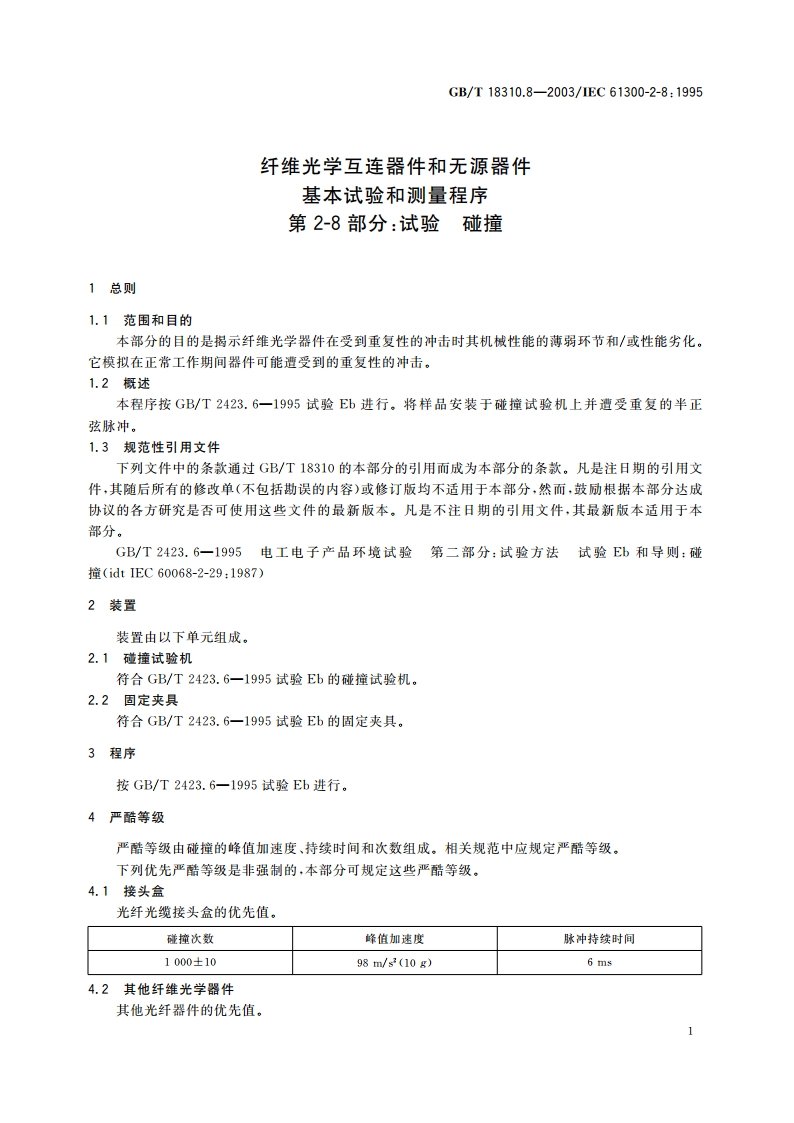 纤维光学互连器件和无源器件 基本试验和测量程序 第2-8部分：试验 碰撞 GBT 18310.8-2003.pdf_第3页