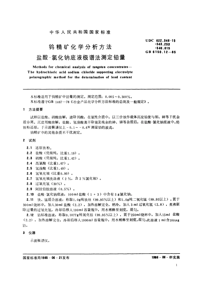 钨精矿化学分析方法 盐酸-氯化钠底液极谱法测定铅量 GBT 6150.12-1985.pdf_第2页