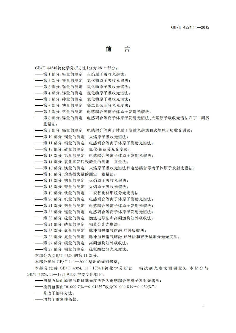 钨化学分析方法 第11部分：铝量的测定 电感耦合等离子体原子发射光谱法 GBT 4324.11-2012.pdf_第2页