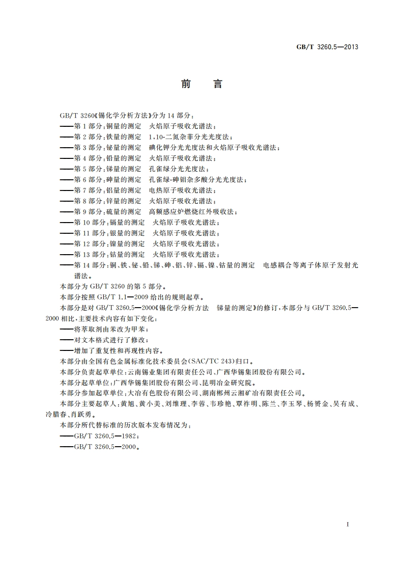 锡化学分析方法 第5部分：锑量的测定 孔雀绿分光光度法 GBT 3260.5-2013.pdf_第2页