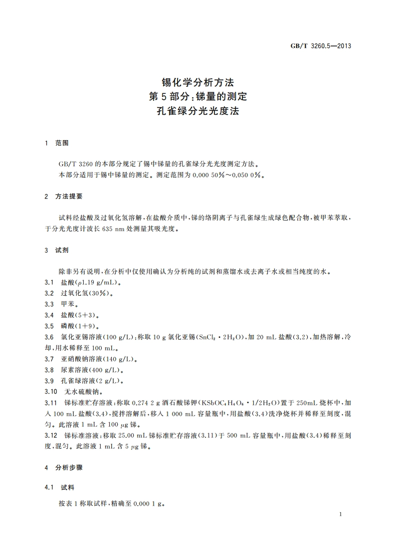 锡化学分析方法 第5部分：锑量的测定 孔雀绿分光光度法 GBT 3260.5-2013.pdf_第3页
