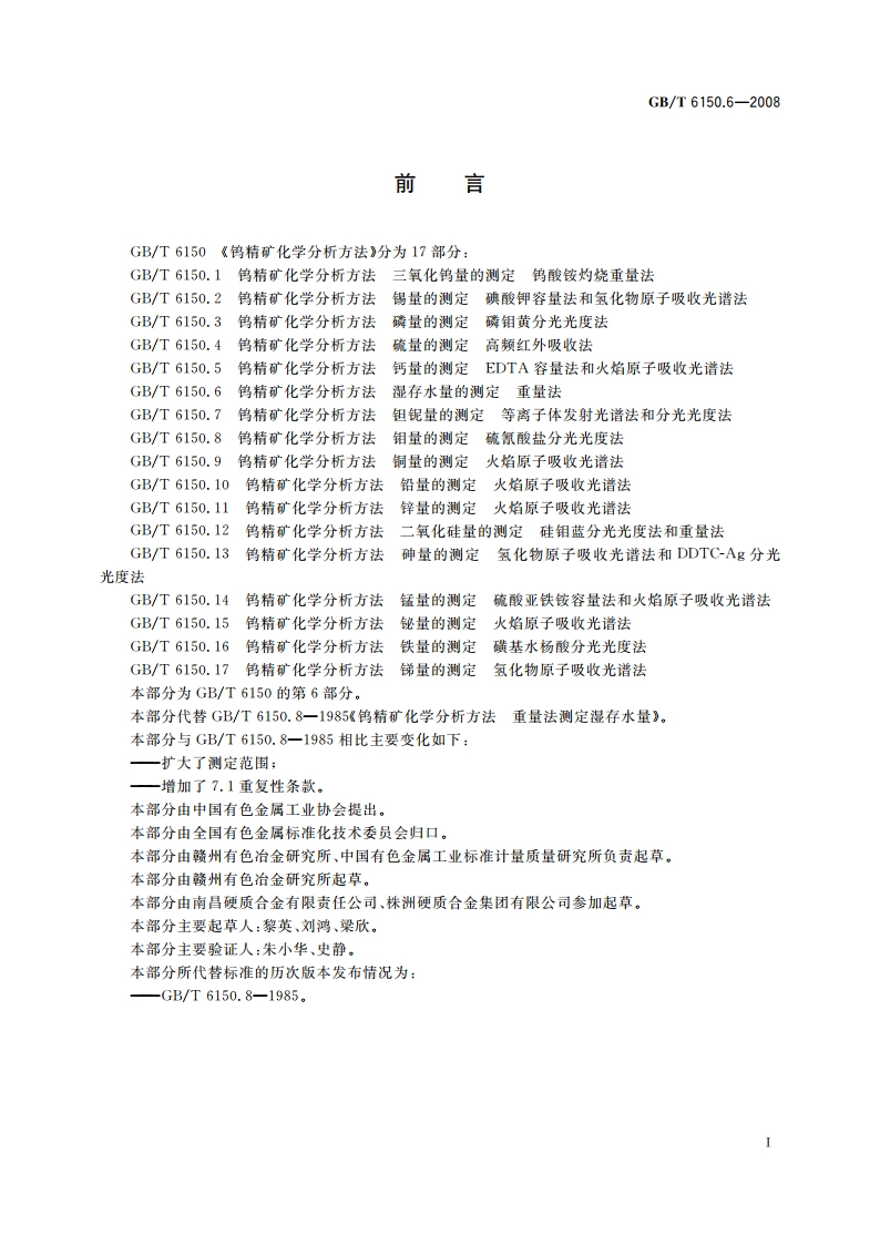 钨精矿化学分析方法 湿存水量的测定 重量法 GBT 6150.6-2008.pdf_第2页