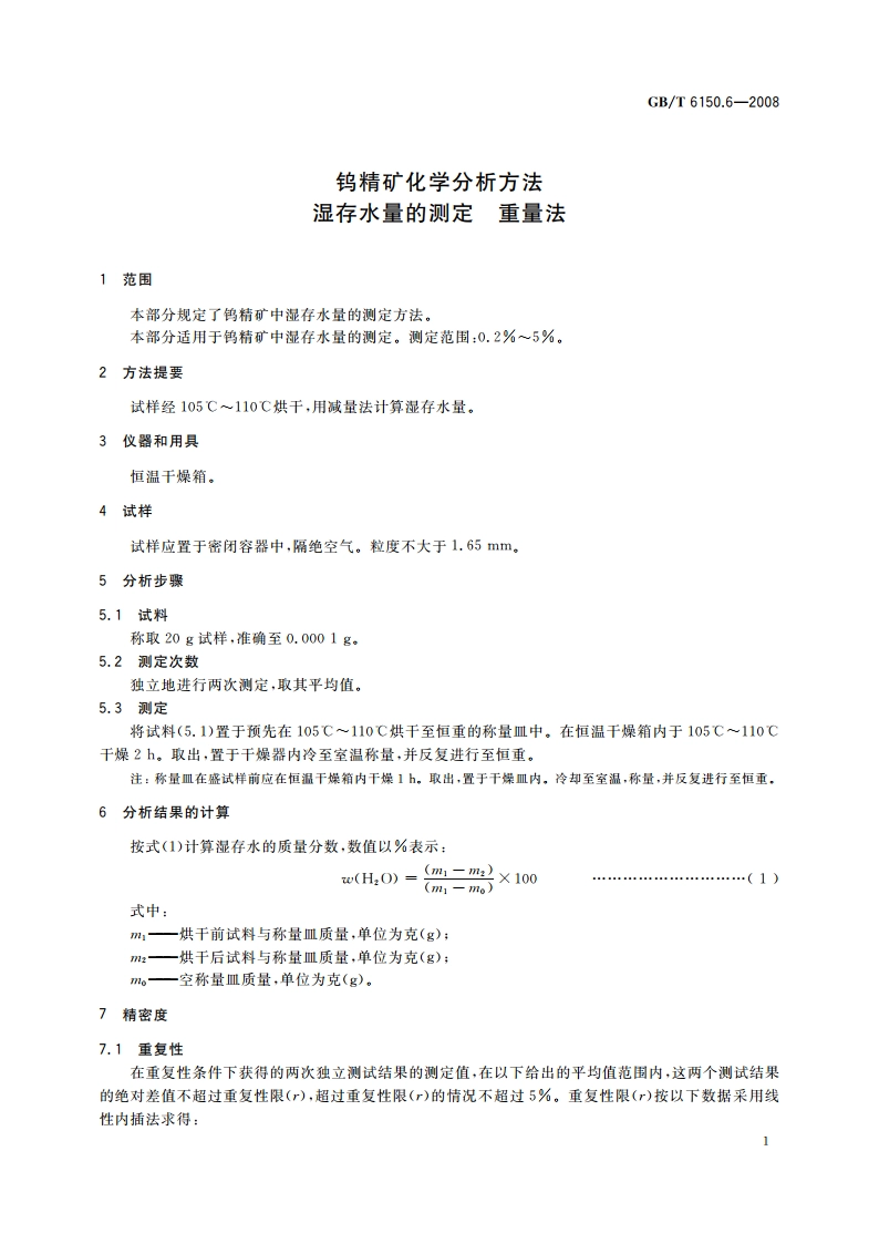 钨精矿化学分析方法 湿存水量的测定 重量法 GBT 6150.6-2008.pdf_第3页
