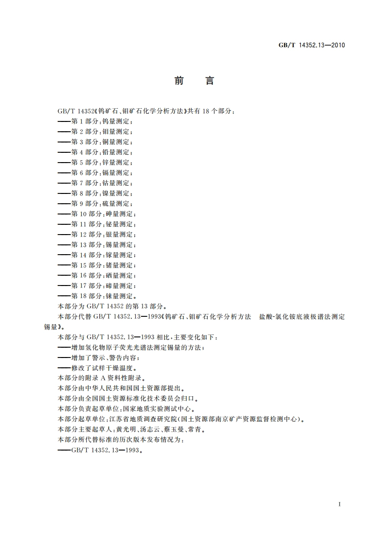 钨矿石、钼矿石化学分析方法 第13部分：锡量测定 GBT 14352.13-2010.pdf_第2页