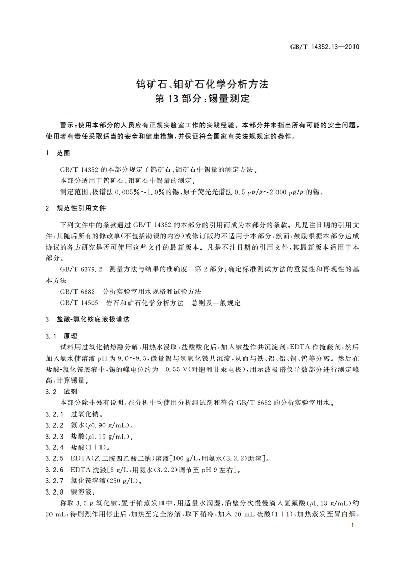 钨矿石、钼矿石化学分析方法 第13部分：锡量测定 GBT 14352.13-2010.pdf_第3页