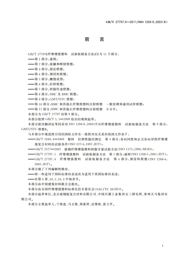 纤维增强塑料 试验板制备方法 第9部分：GMTSTC模塑 GBT 27797.9-2011.pdf_第3页