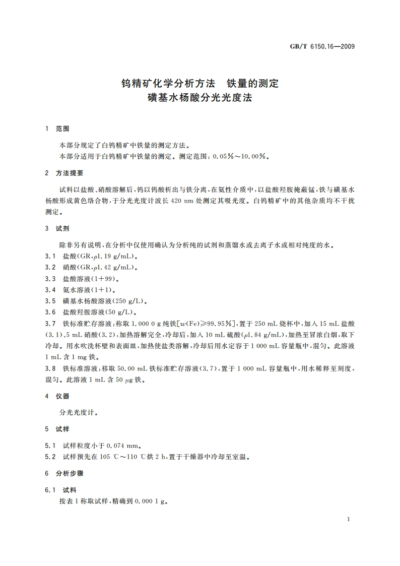 钨精矿化学分析方法 铁量的测定 磺基水杨酸分光光度法 GBT 6150.16-2009.pdf_第3页