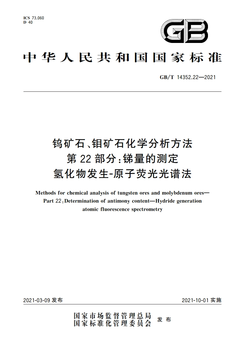 钨矿石、钼矿石化学分析方法 第22部分：锑量的测定 氢化物发生-原子荧光光谱法 GBT 14352.22-2021.pdf_第1页