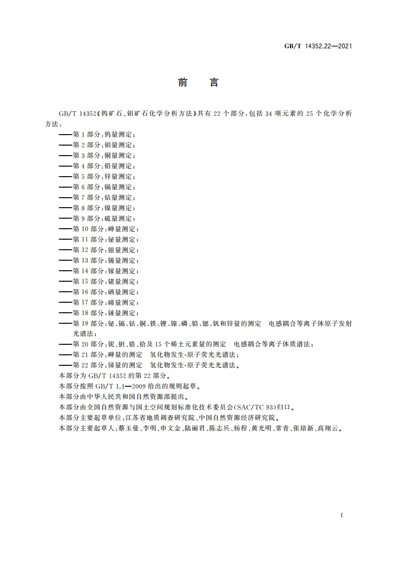 钨矿石、钼矿石化学分析方法 第22部分：锑量的测定 氢化物发生-原子荧光光谱法 GBT 14352.22-2021.pdf_第3页