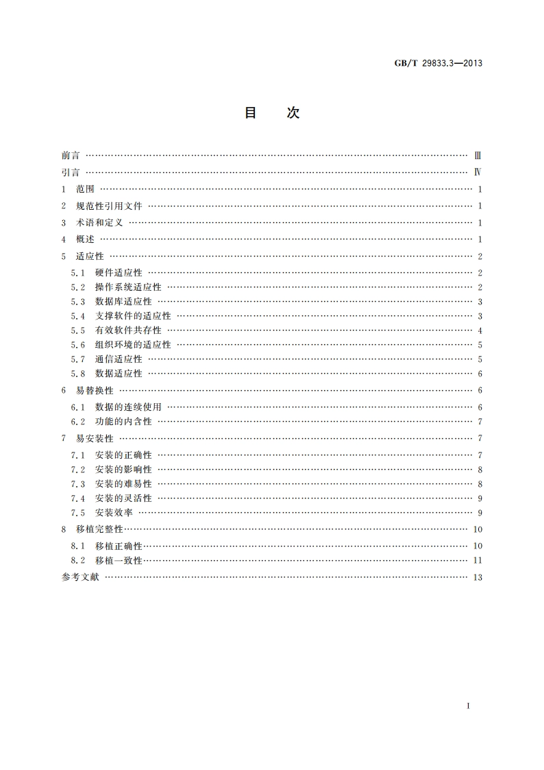 系统与软件可移植性 第3部分：测试方法 GBT 29833.3-2013.pdf_第2页