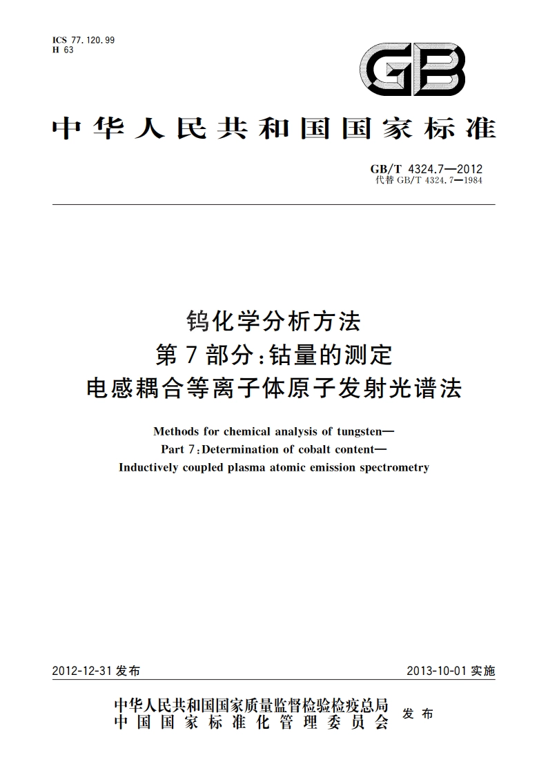 钨化学分析方法 第7部分：钴量的测定 电感耦合等离子体原子发射光谱法 GBT 4324.7-2012.pdf_第1页