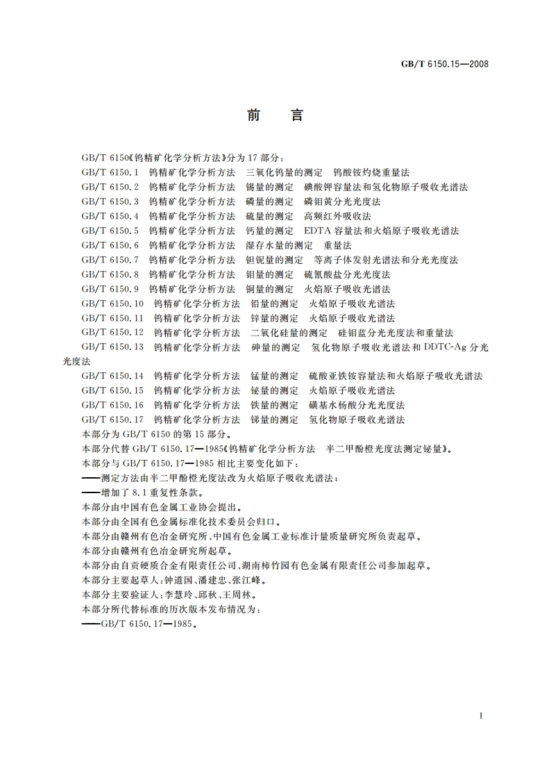 钨精矿化学分析方法 铋量的测定 火焰原子吸收光谱法 GBT 6150.15-2008.pdf_第2页