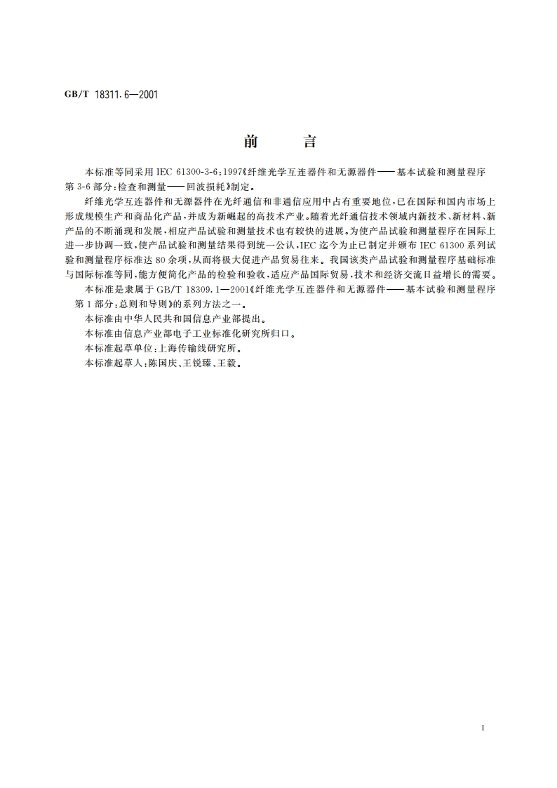 纤维光学互连器件和无源器件 基本试验和测量程序 第3-6部分：检查和测量 回波损耗 GBT 18311.6-2001.pdf_第2页