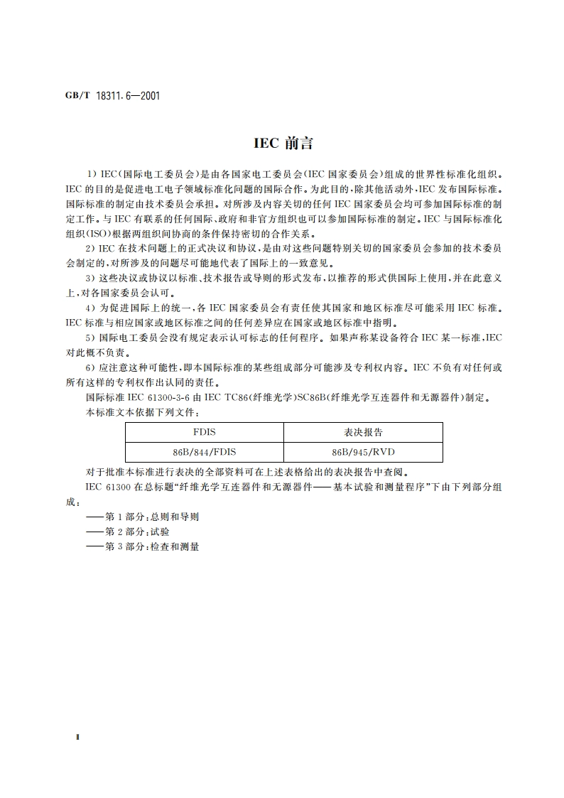 纤维光学互连器件和无源器件 基本试验和测量程序 第3-6部分：检查和测量 回波损耗 GBT 18311.6-2001.pdf_第3页
