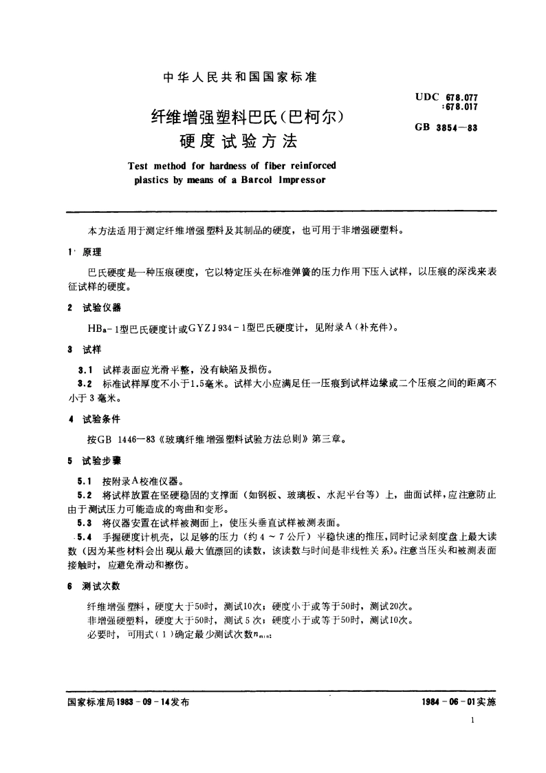 纤维增强塑料巴氏 (巴柯尔) 硬度试验方法 GBT 3854-1983.pdf_第3页