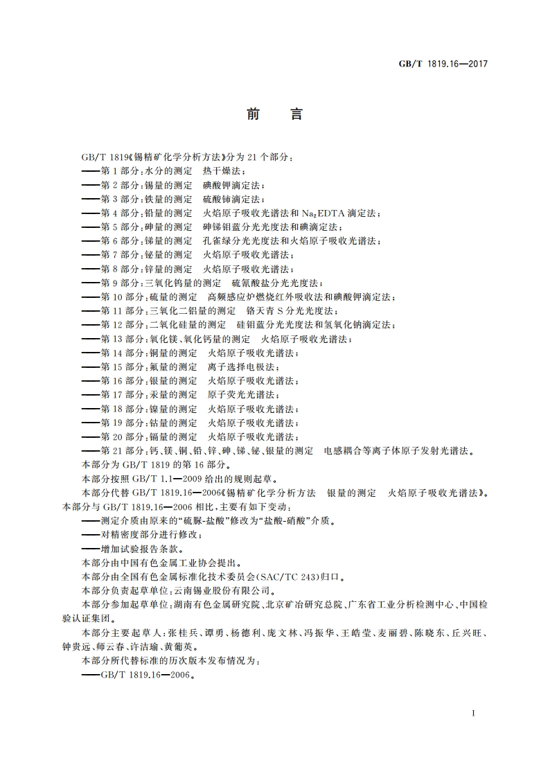 锡精矿化学分析方法 第16部分：银量的测定 火焰原子吸收光谱法 GBT 1819.16-2017.pdf_第2页