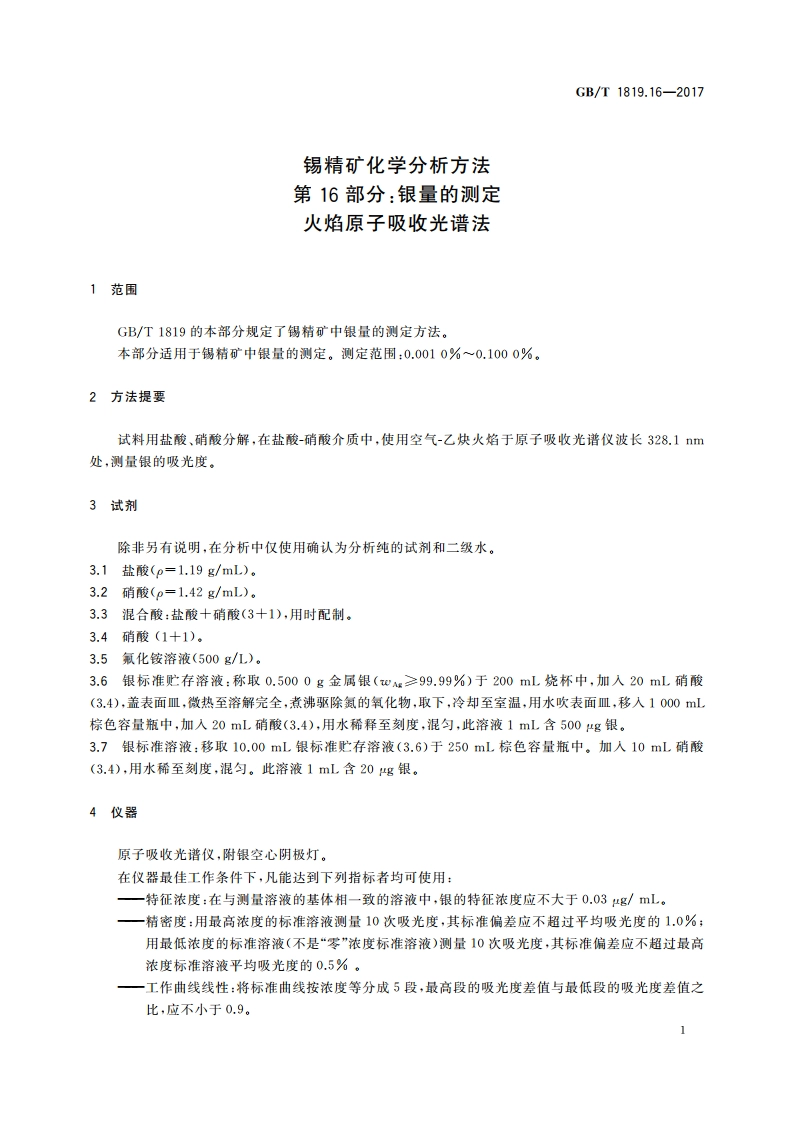 锡精矿化学分析方法 第16部分：银量的测定 火焰原子吸收光谱法 GBT 1819.16-2017.pdf_第3页